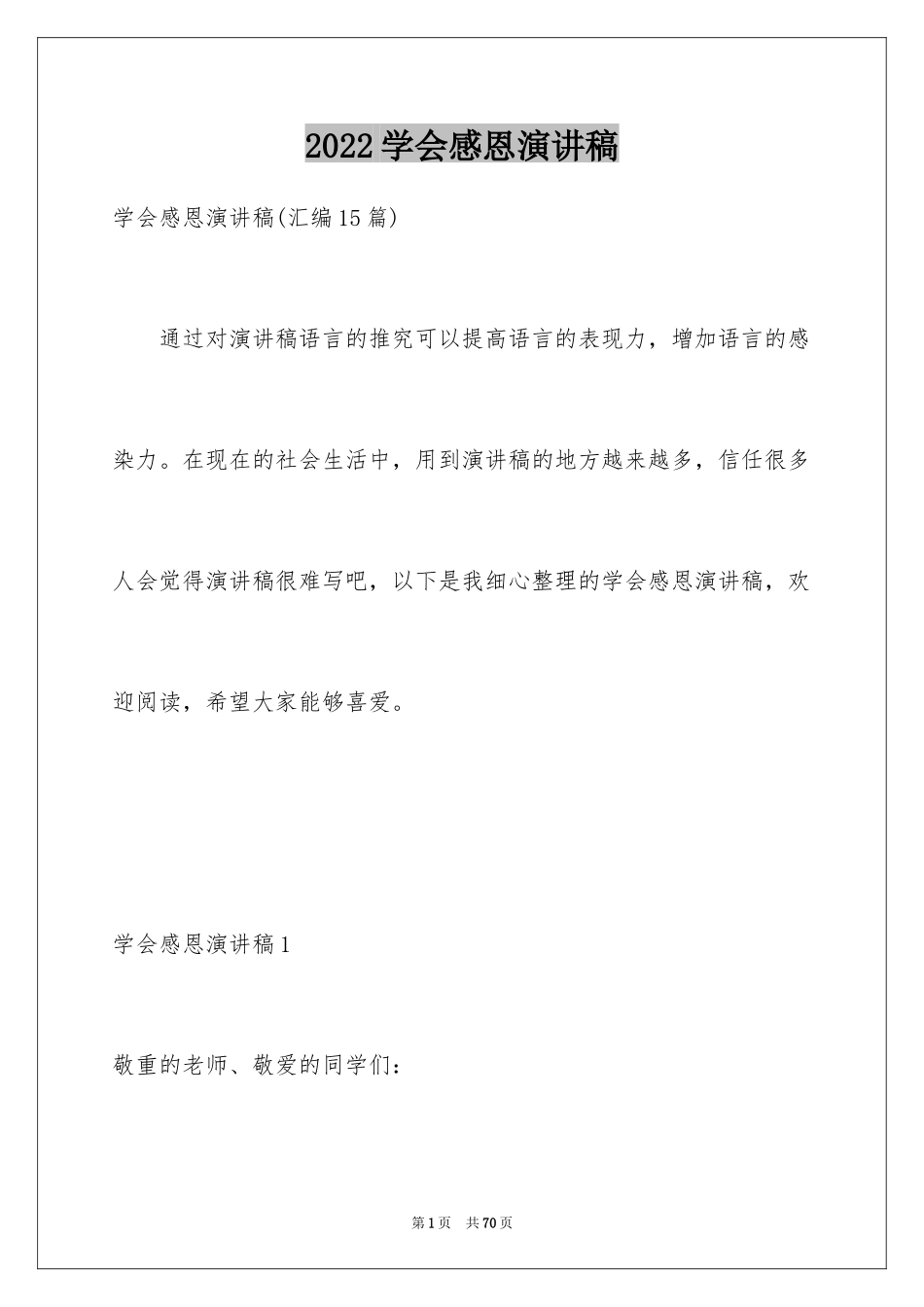 2024学会感恩演讲稿_433_第1页