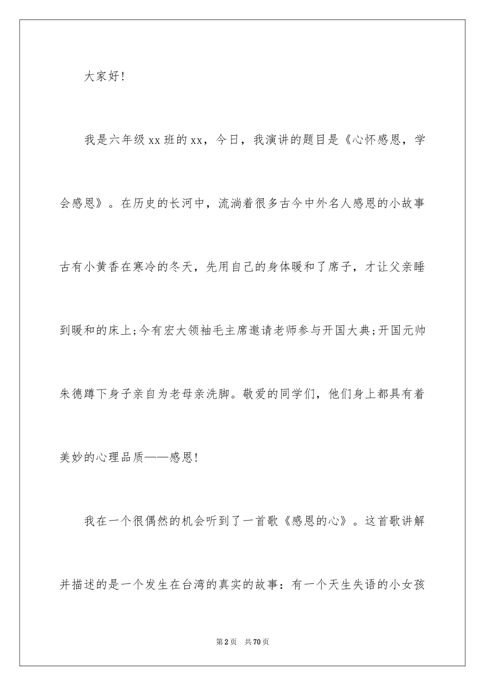 2024学会感恩演讲稿_433_第2页