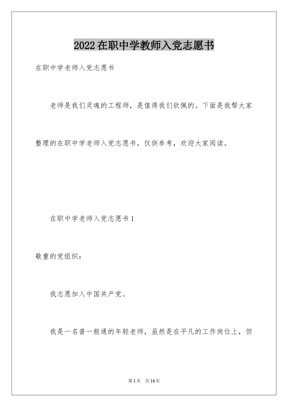2024在职中学教师入党志愿书_第1页