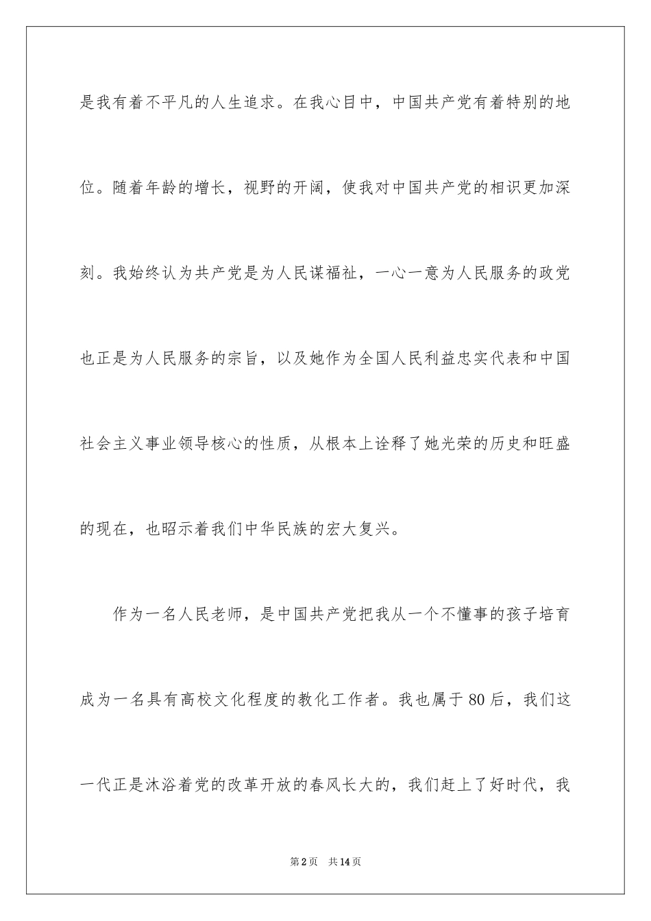 2024在职中学教师入党志愿书_第2页