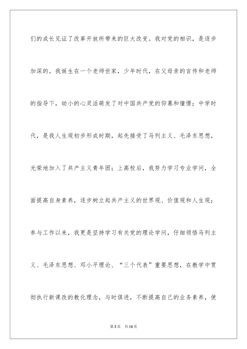 2024在职中学教师入党志愿书_第3页