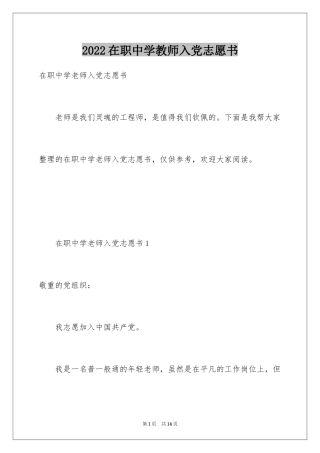 2024在职中学教师入党志愿书