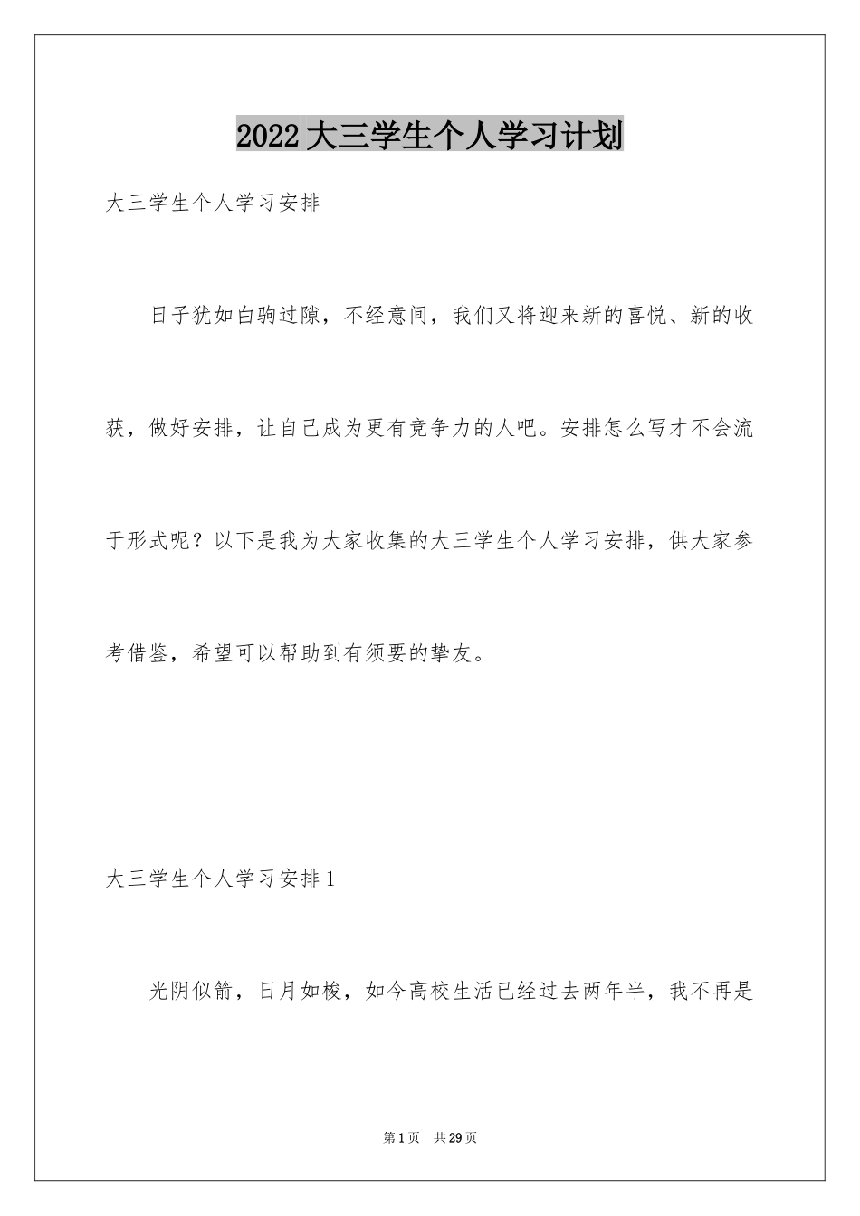 2024大三学生个人学习计划_第1页