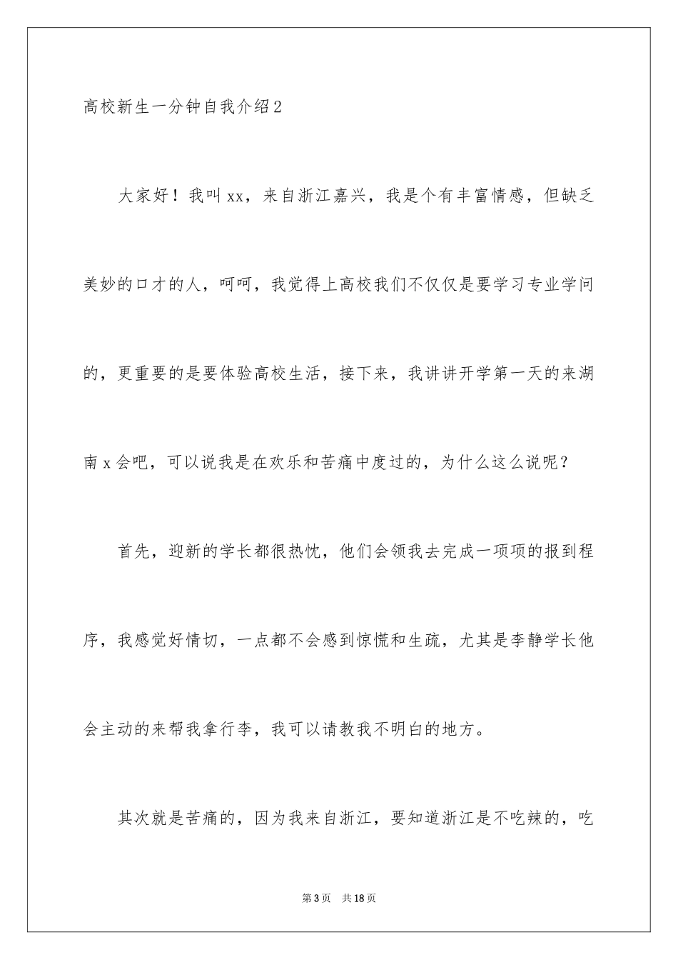 2024大学新生一分钟自我介绍_2_第3页