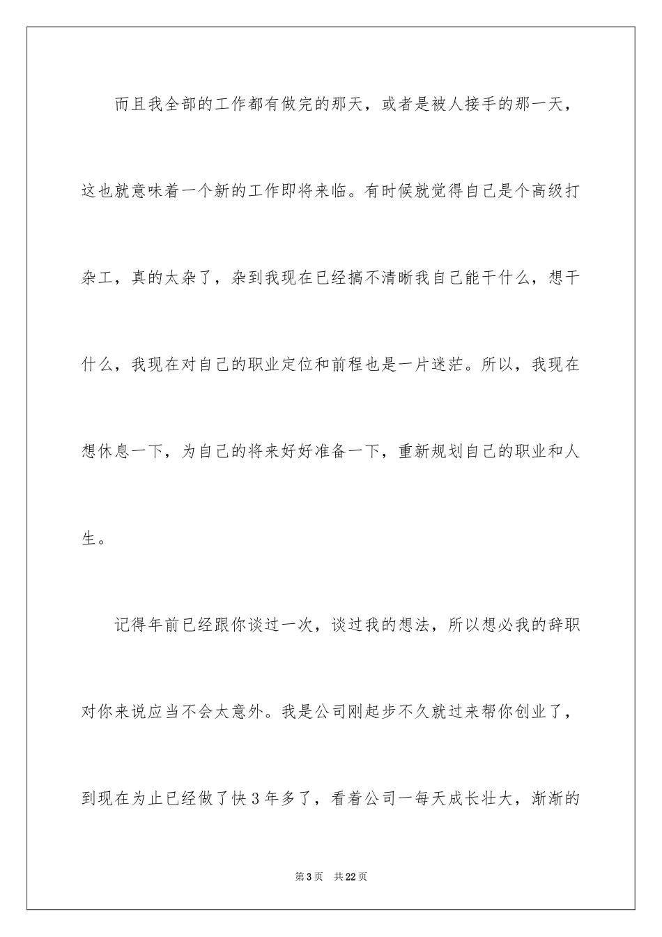 2024公司人事文员辞职报告_4_第3页