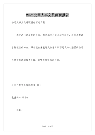 2024公司人事文员辞职报告_4