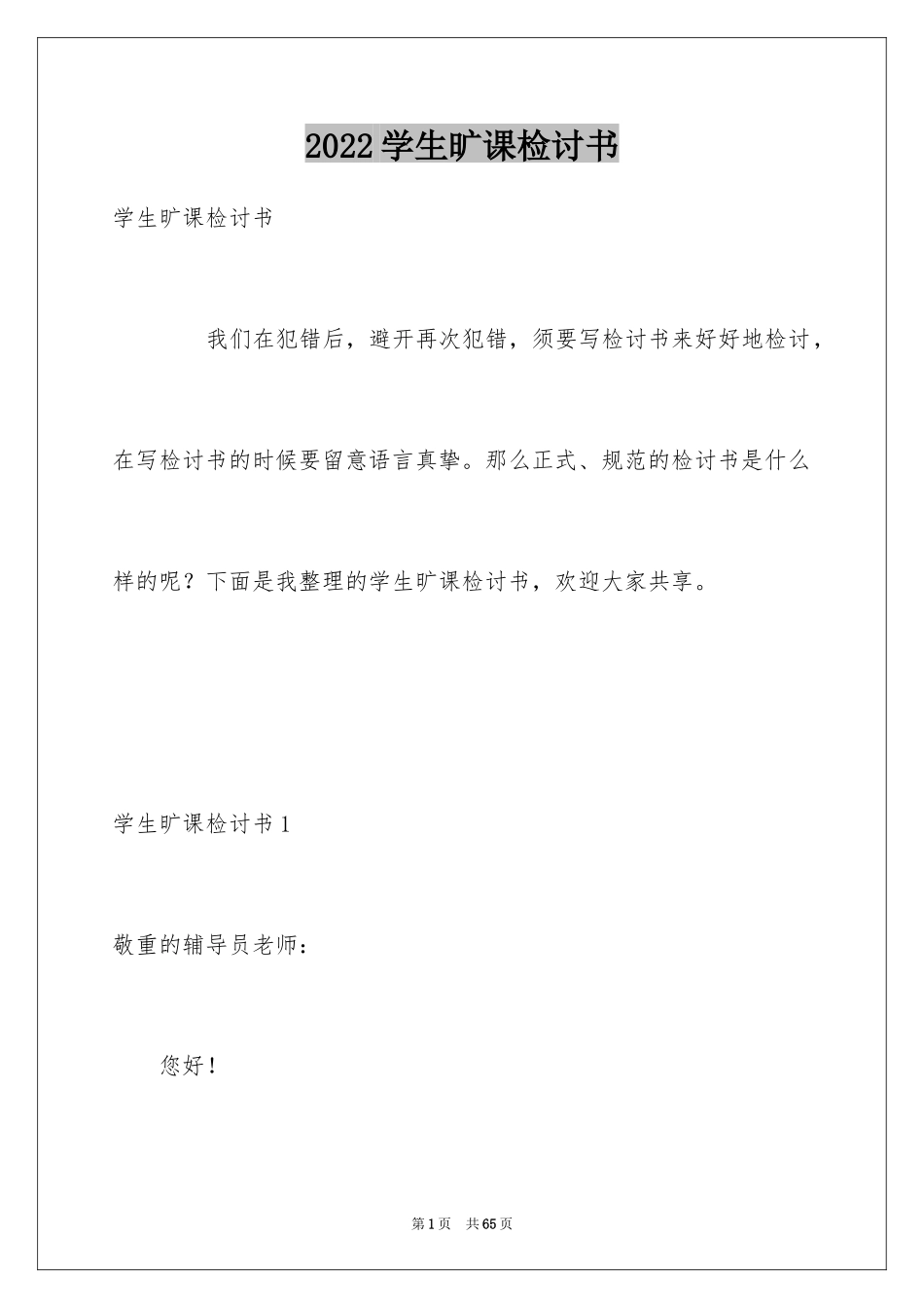 2024学生旷课检讨书_19_第1页