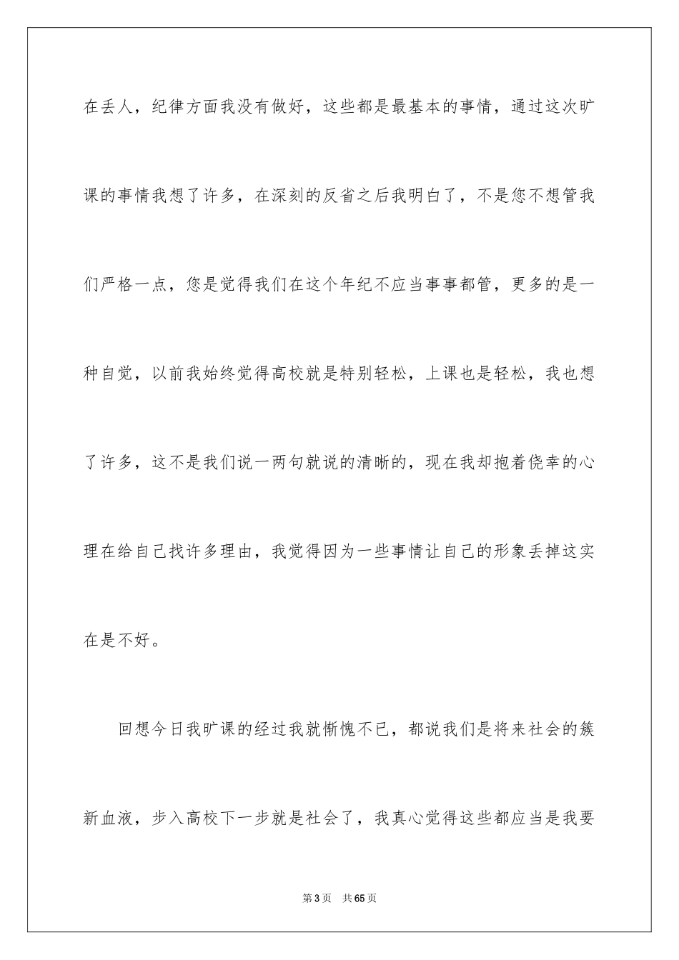 2024学生旷课检讨书_19_第3页