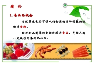食品加工工艺学绪论