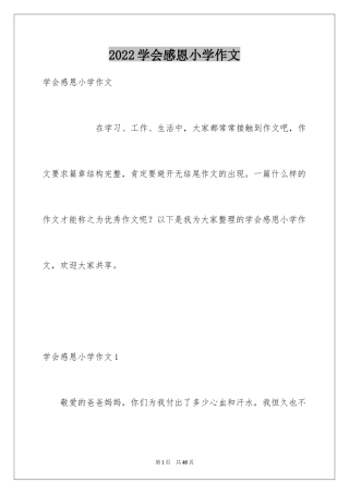 2024学会感恩小学作文