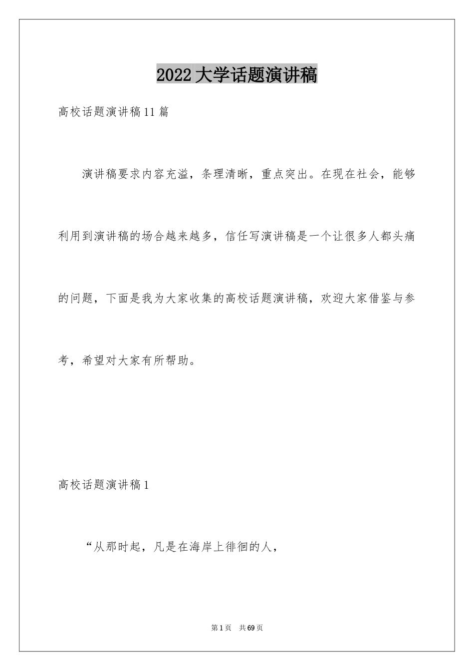 2024大学话题演讲稿_第1页