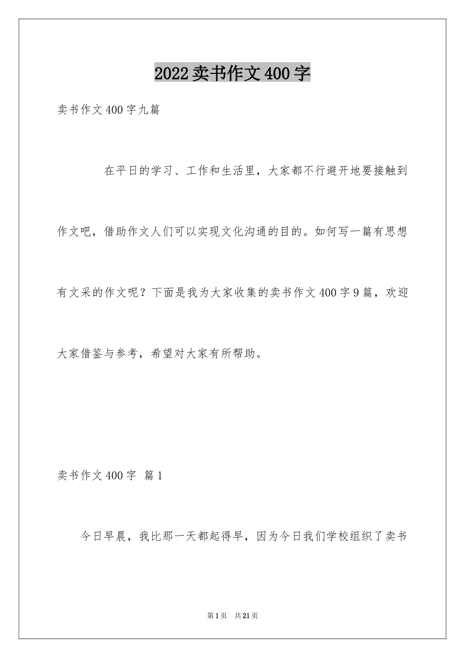 2024卖书作文400字_第1页