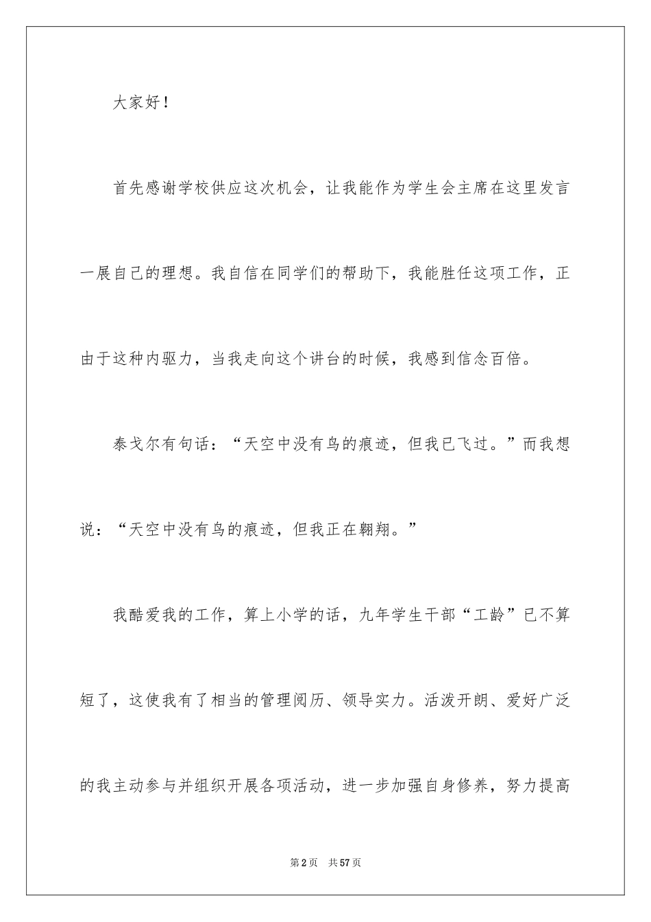 2024学生会主席就职演讲稿_18_第2页