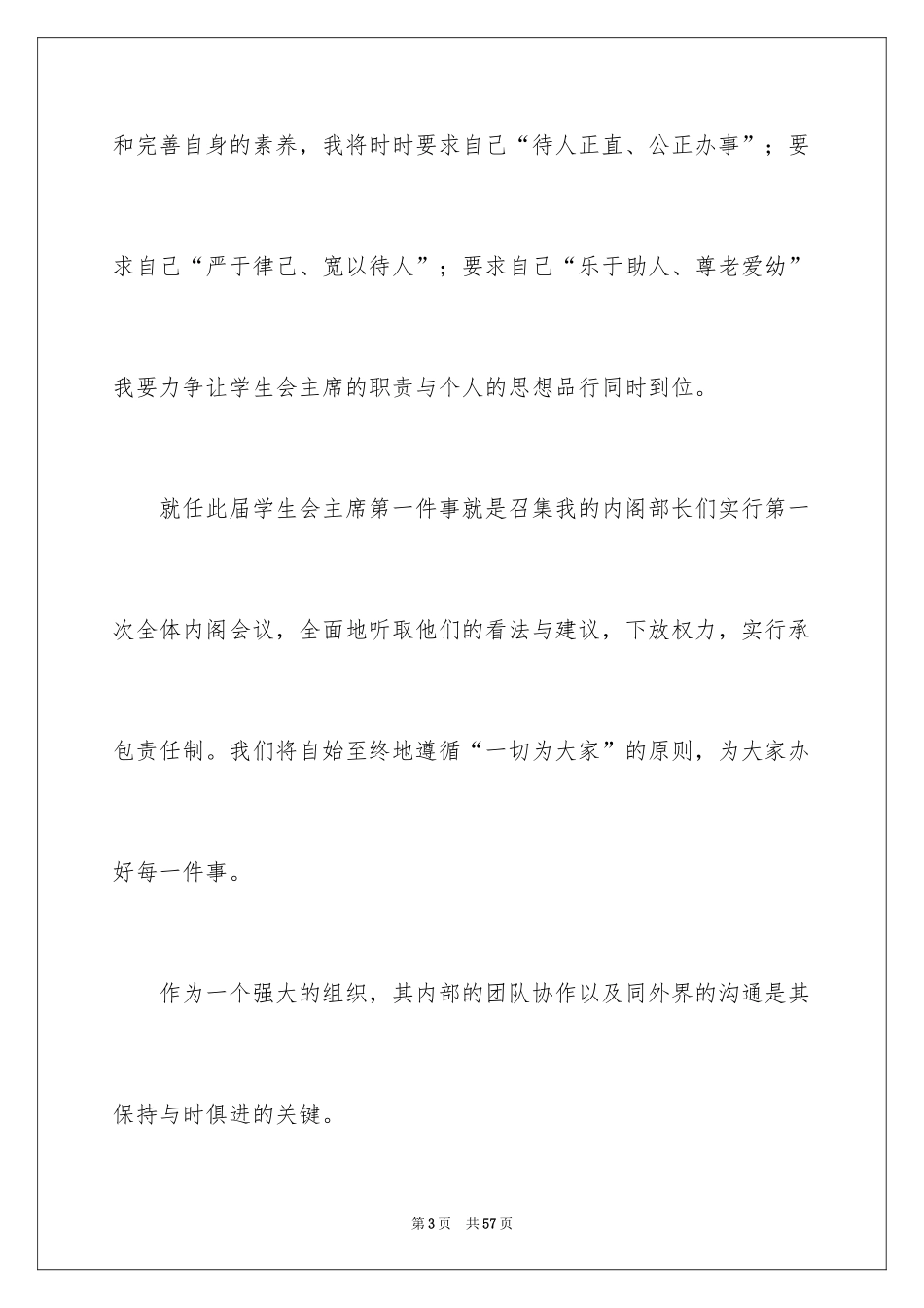 2024学生会主席就职演讲稿_18_第3页
