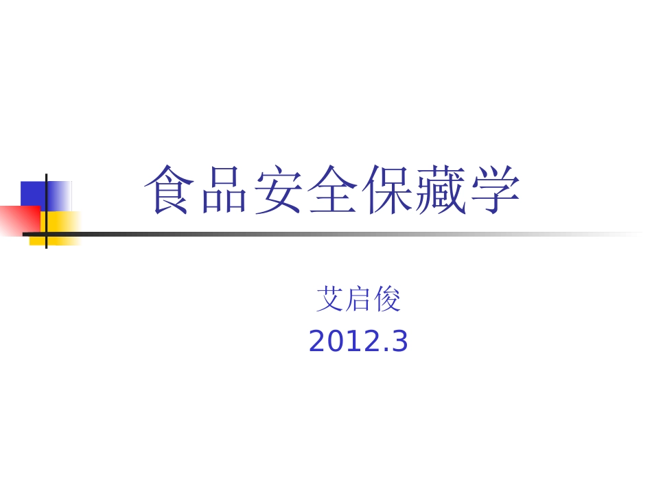 食品安全保藏学_第1页