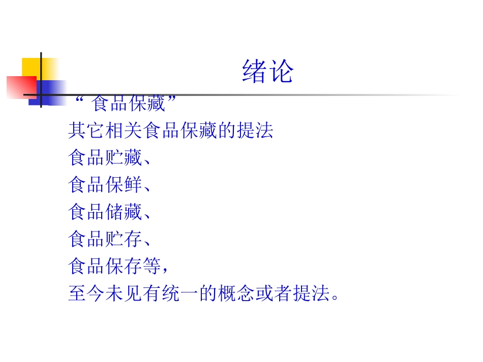 食品安全保藏学_第2页