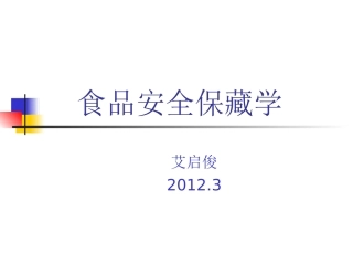 食品安全保藏学