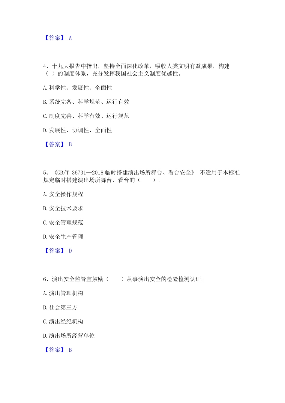 2023年演出经纪人之演出市场政策与法律法规通关考试题库带答案解析_第2页