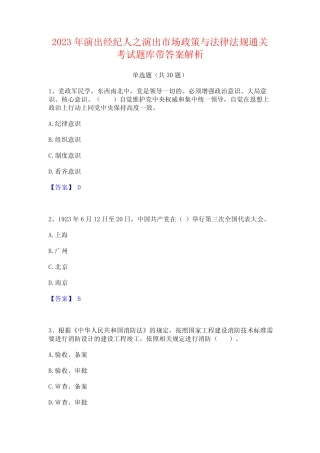 2023年演出经纪人之演出市场政策与法律法规通关考试题库带答案解析