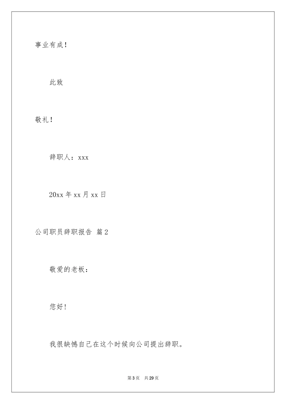2024公司职员辞职报告_11_第3页