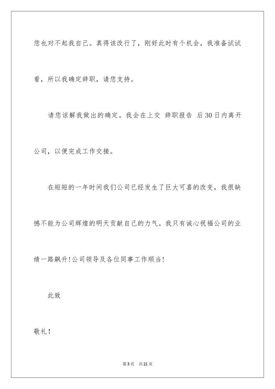 2024公司文员的辞职报告_20_第3页