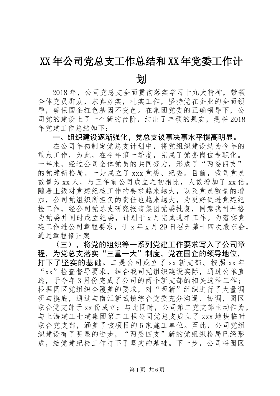 XX年公司党总支工作总结和XX年党委工作计划_第1页