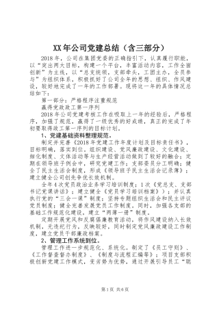 XX年公司党建总结（含三部分）