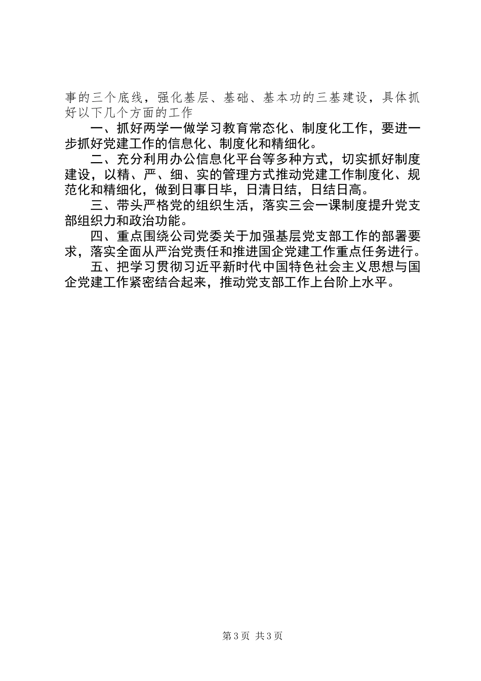 XX年公司党支部书记述职报告_第3页