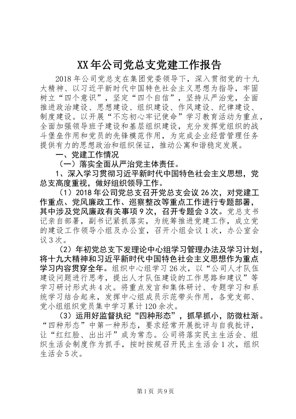XX年公司党总支党建工作报告_第1页
