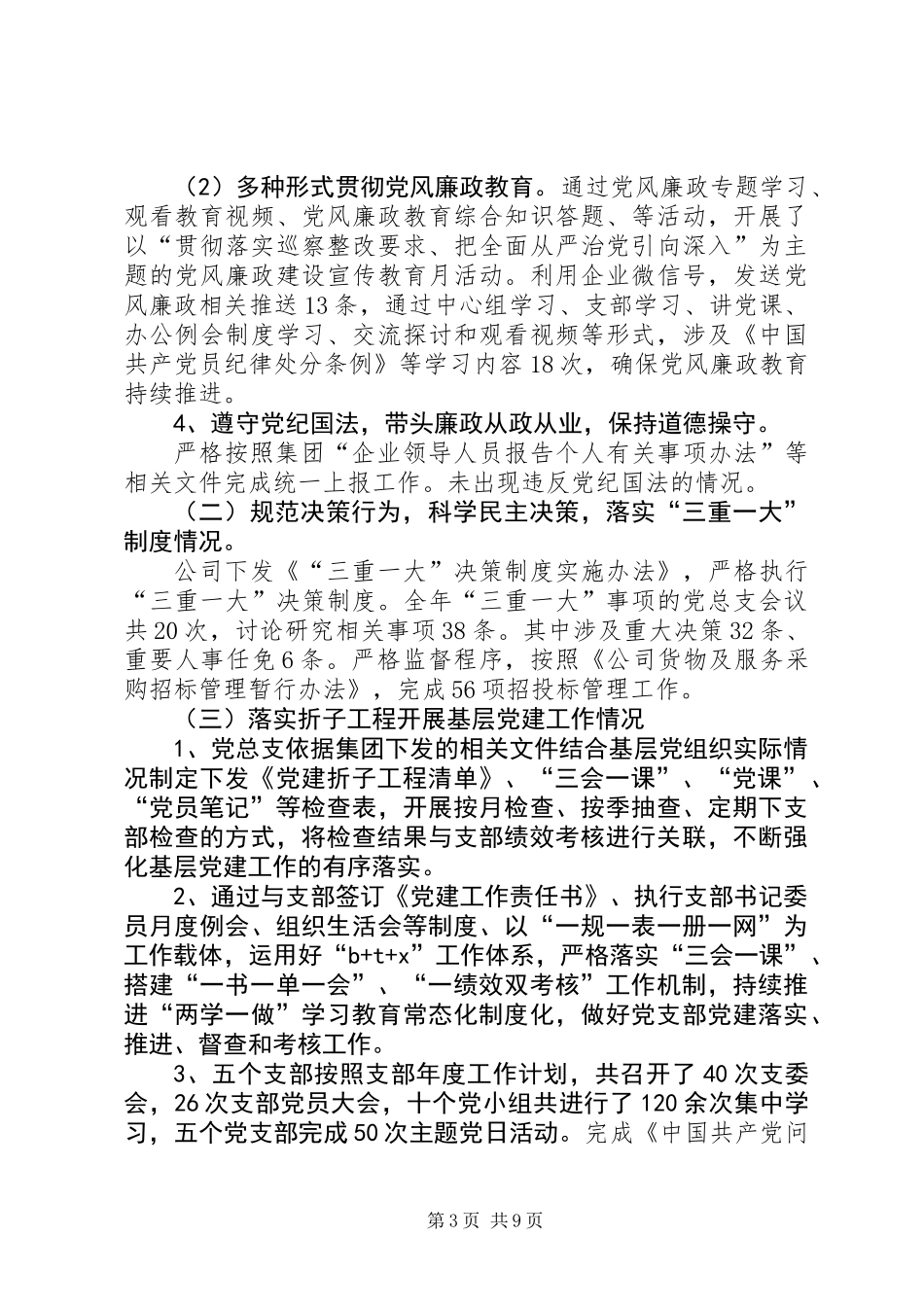 XX年公司党总支党建工作报告_第3页