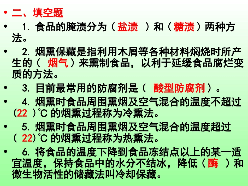 食品加工与烹饪习题_第2页