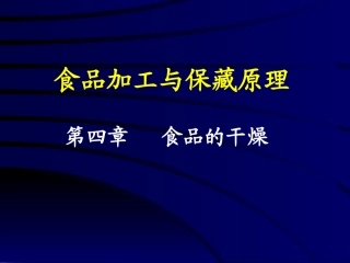 食品加工与保藏原理_曾庆孝_第四章食品的干燥