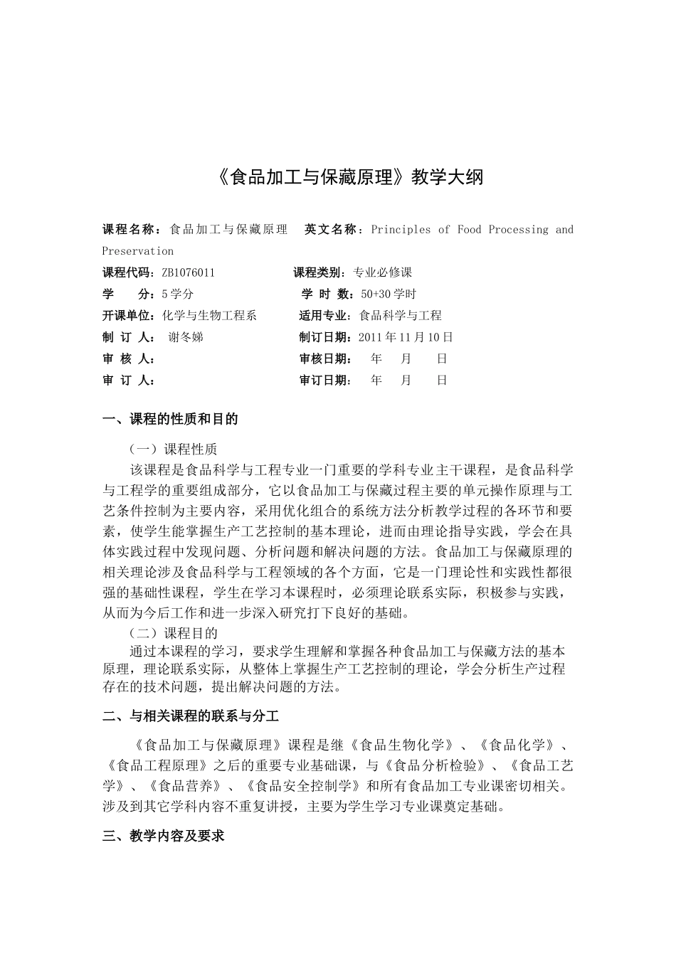 食品加工保藏原理及实验大纲_第1页