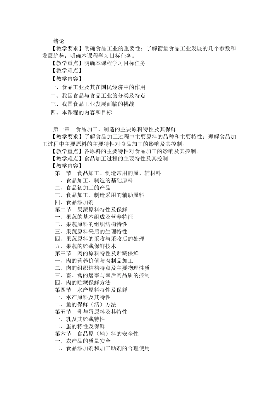 食品加工保藏原理及实验大纲_第2页
