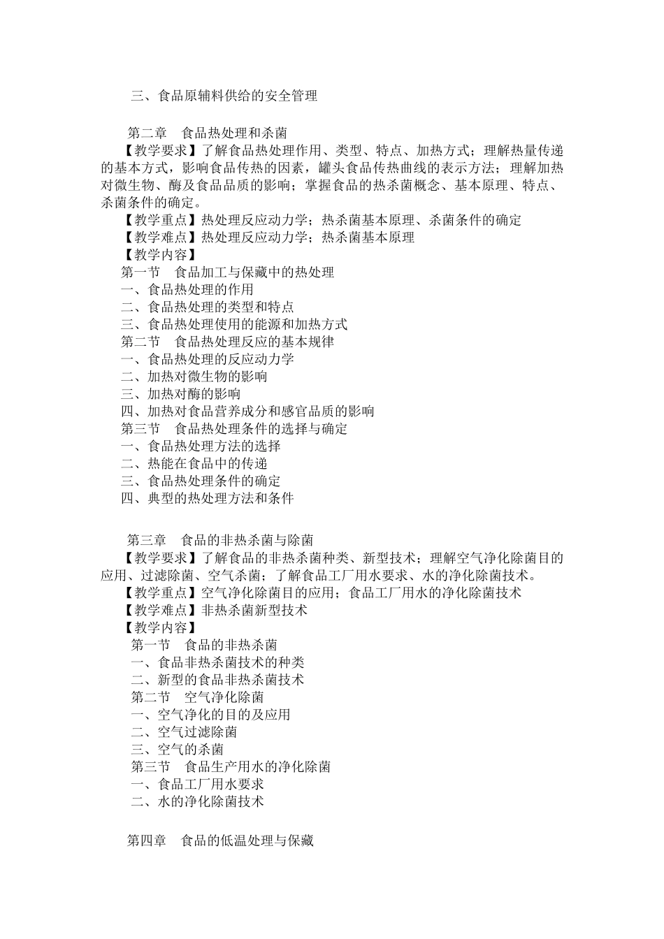 食品加工保藏原理及实验大纲_第3页