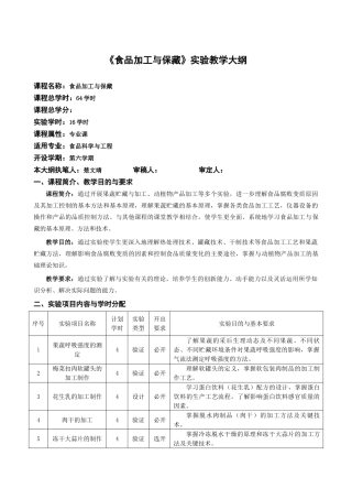 食品加工与保藏实验教学大纲