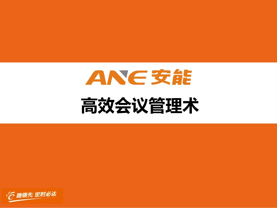 如何打造高效会议_第1页