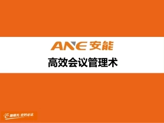 如何打造高效会议