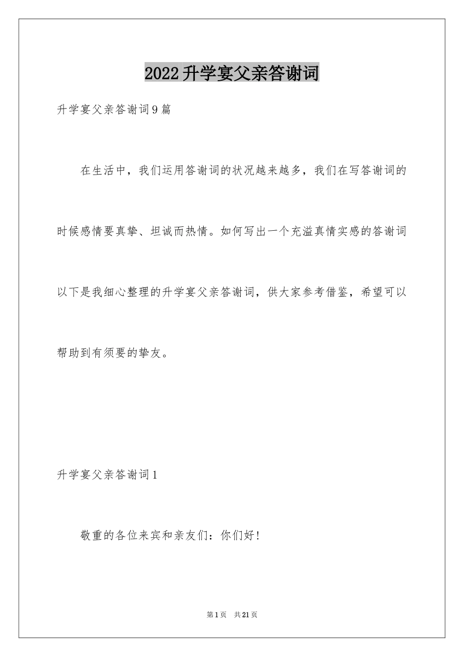 2024升学宴父亲答谢词_2_第1页