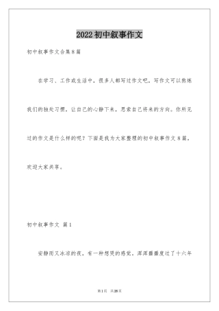 2024初中叙事作文_8