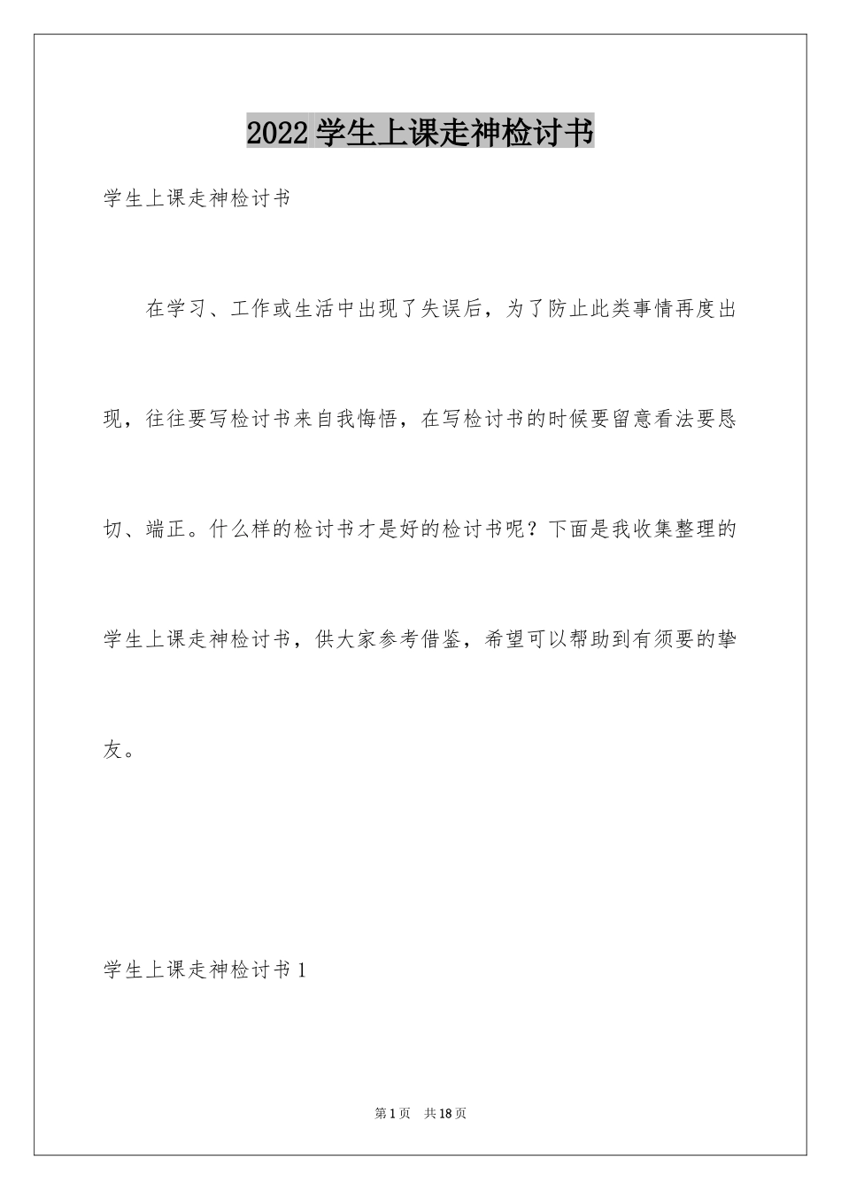 2024学生上课走神检讨书_第1页