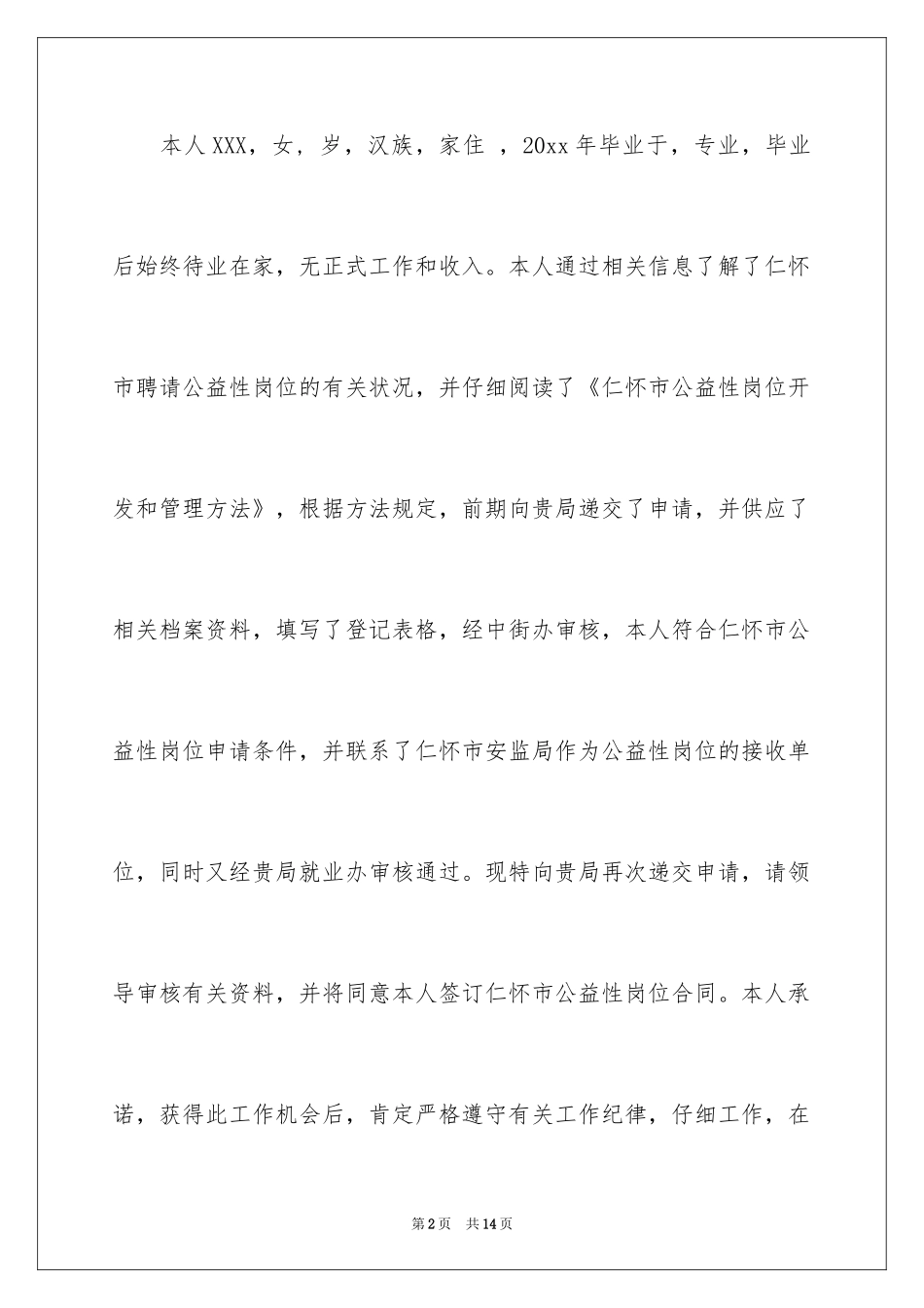 2024公益性岗位申请书_5_第2页