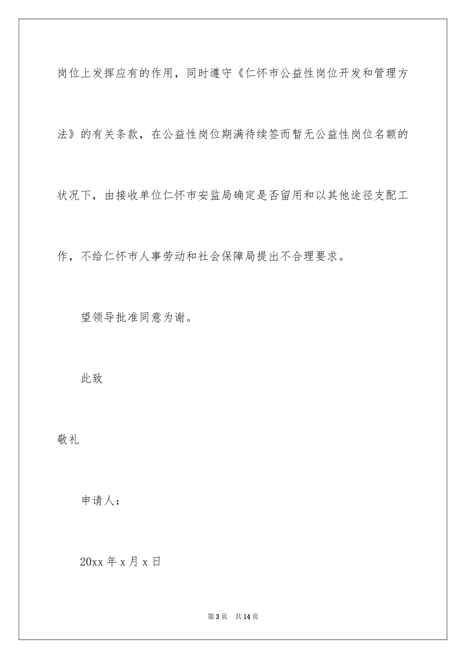 2024公益性岗位申请书_5_第3页