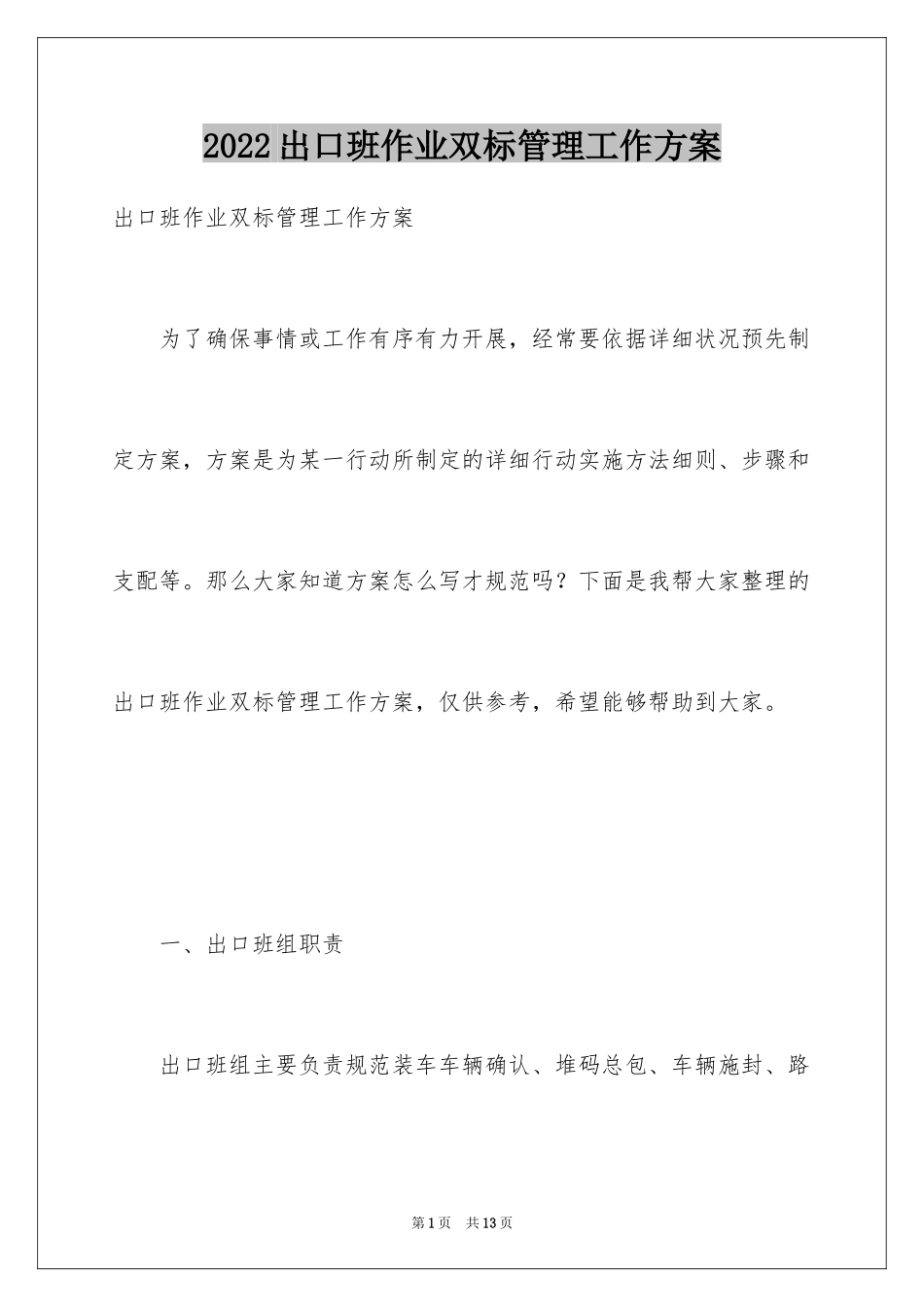 2024出口班作业双标管理工作方案_第1页
