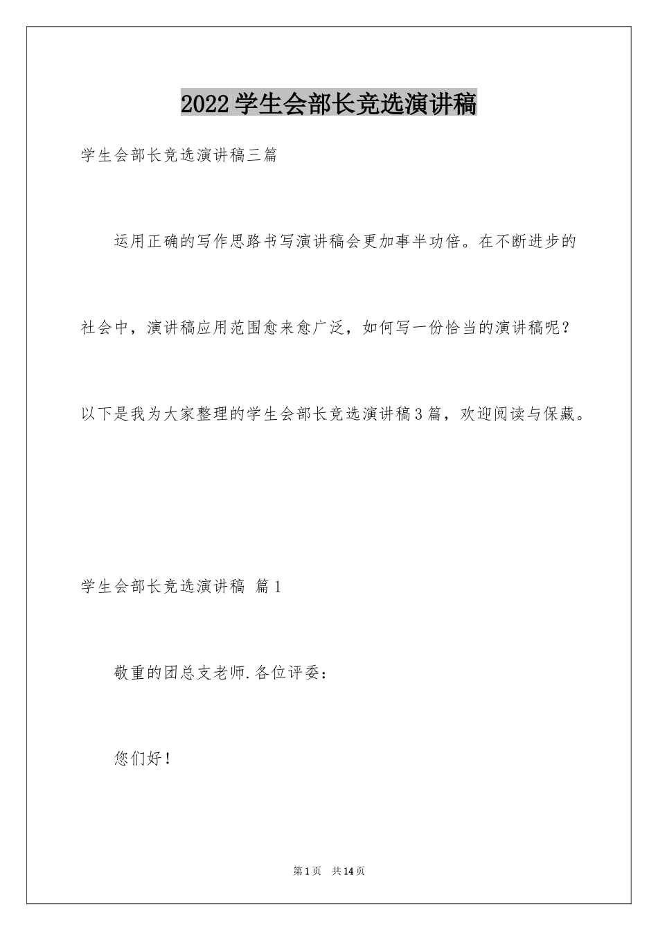 2024学生会部长竞选演讲稿_345_第1页