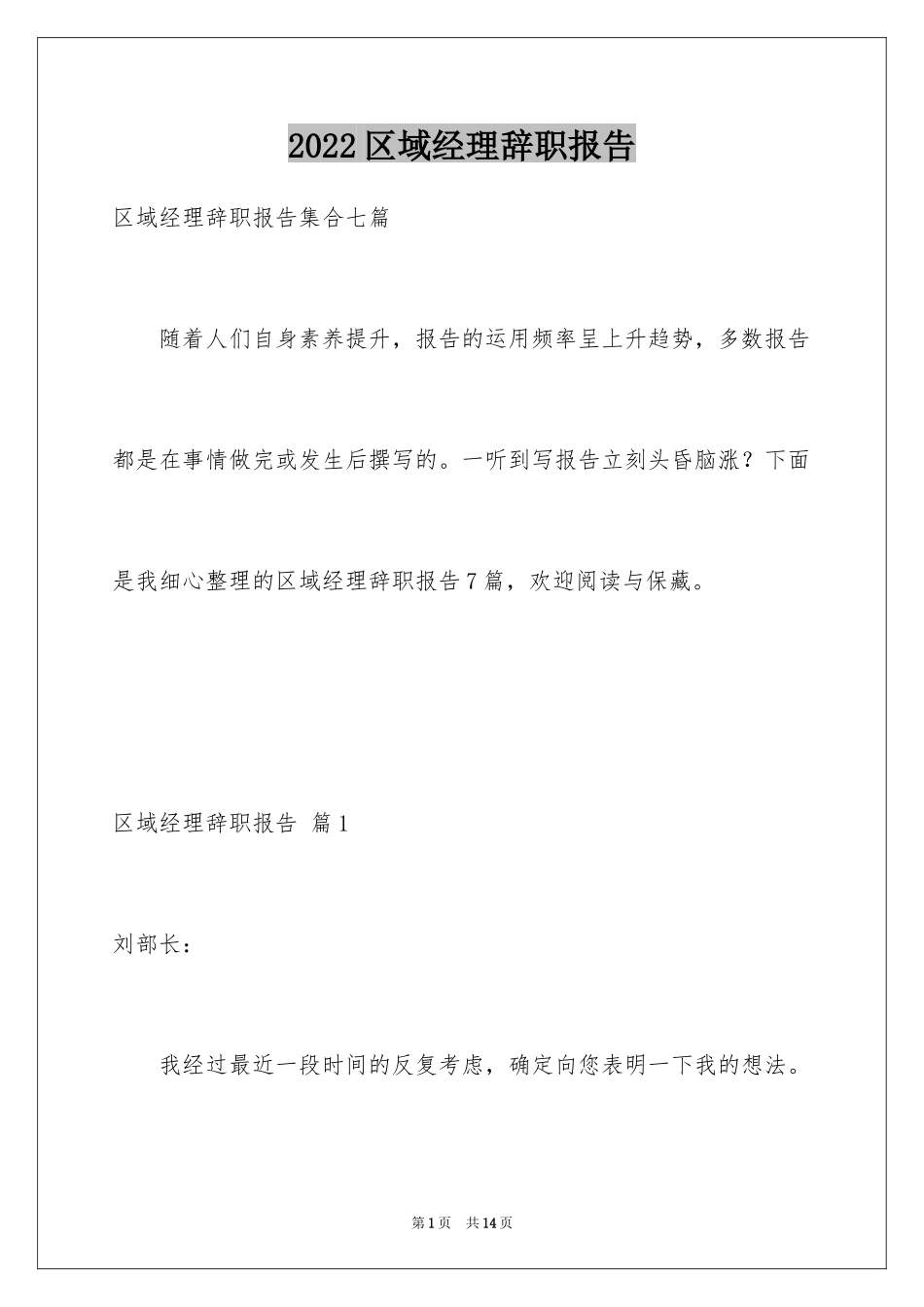 2024区域经理辞职报告_22_第1页