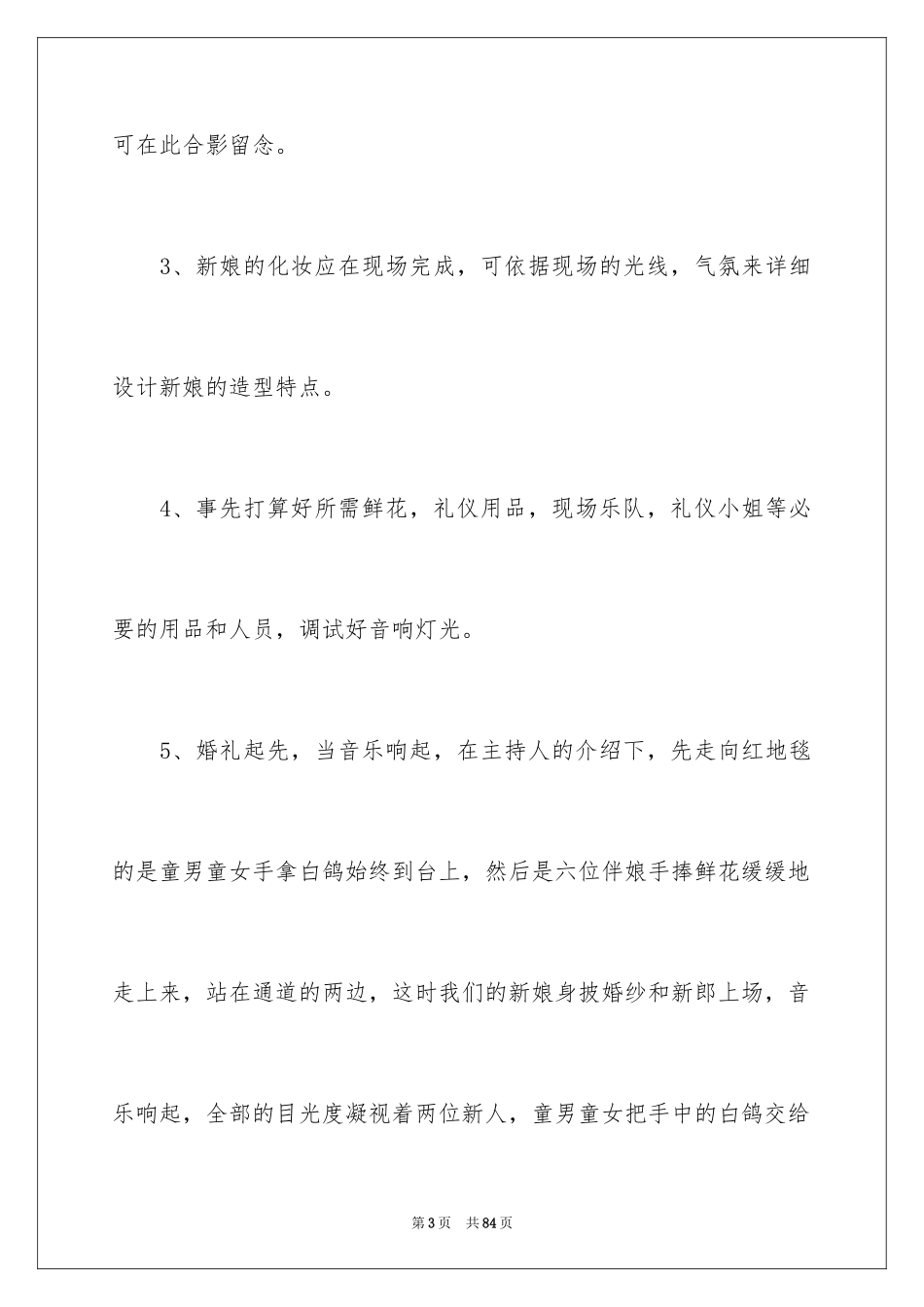 2024婚礼流程策划方案_第3页
