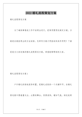 2024婚礼流程策划方案