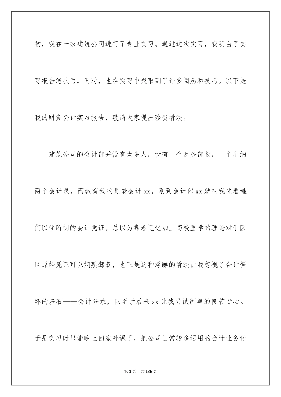 2024大学生财务会计实习报告_9_第3页