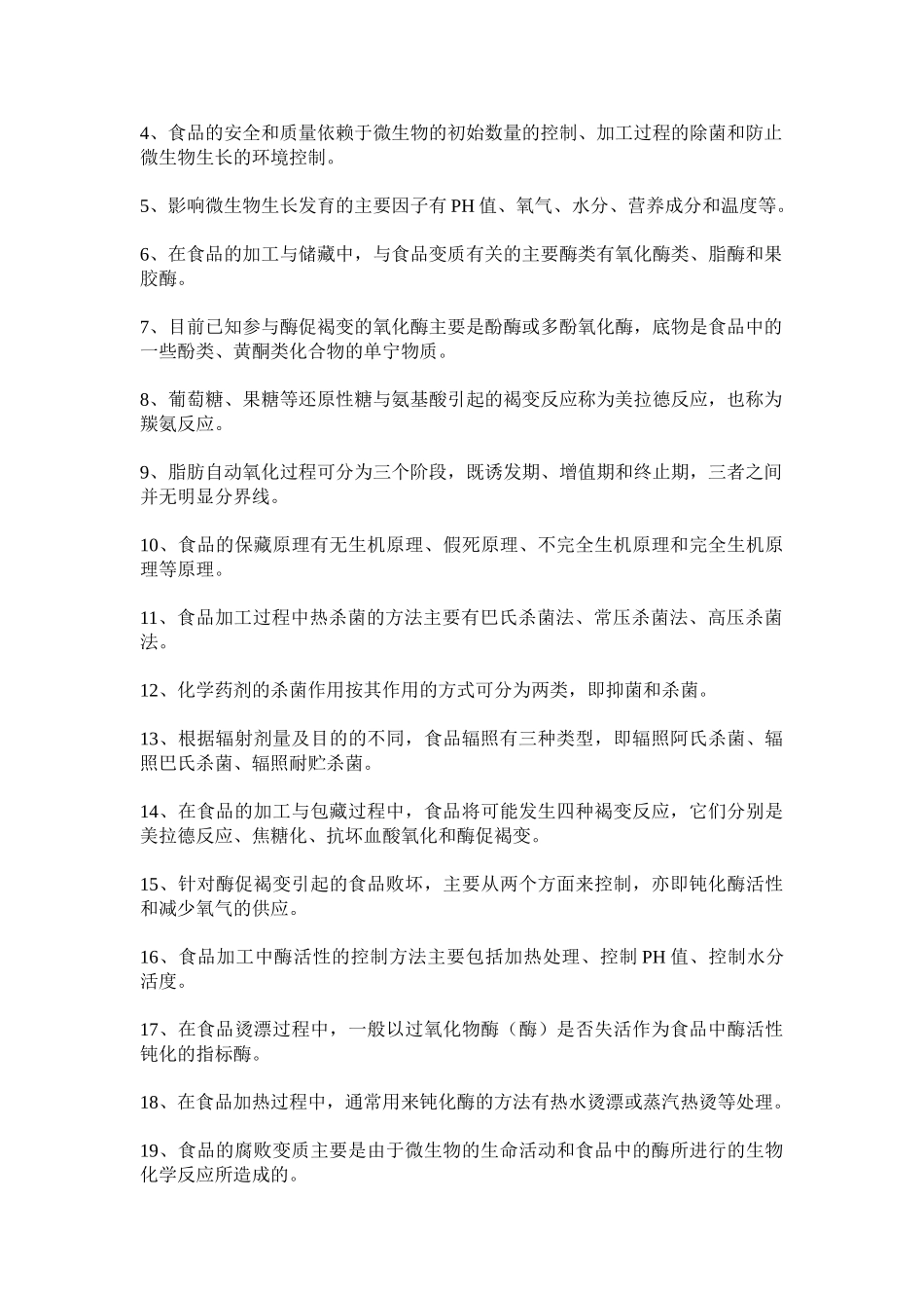 食品保藏原理复习参考题2_第2页